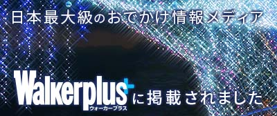 日本最大級のおでかけ情報メディア ウォーカープラスに掲載されました
